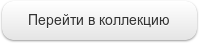 Перейти в коллекцию